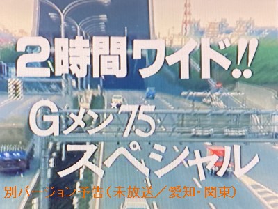 Ｇメン75　最終回スペシャル　355話