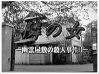 追悼!丹波哲郎「隣の女-幽霊屋敷の殺人事件!!-」