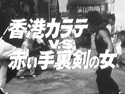 '81香港の女カラテシリーズ