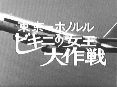 アイフル大作戦　第26話　東京－ホノルル ビキニの女王大作戦