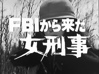 Ｇメン75 第279話 ＦＢＩから来た女刑事 - ハードボイルド2000