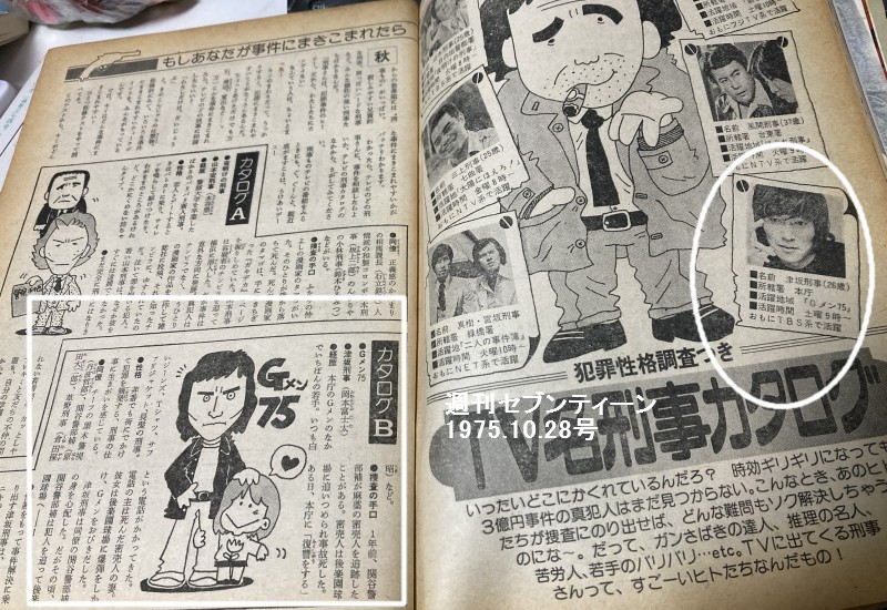 Ｇメン75　岡本富士太