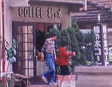 コーヒー柿の木　ロケ地