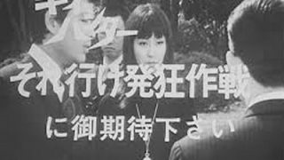 キイハンター　欠番　54話　それゆけ発狂作戦