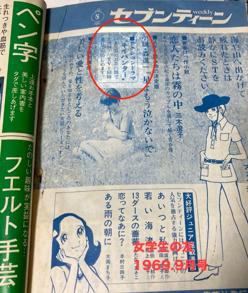週刊セブンティーン　キイハンター